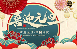 在此，控制變壓器廠家—旗正電氣與你共迎元旦，恭賀新春！讓我們開啟新的旅行征程，譜寫新的人生篇章！