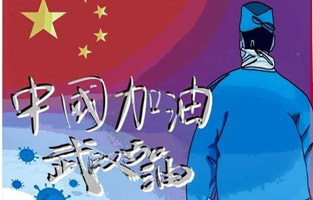 新年伊始，就遇到了新型冠狀病毒肺炎。這個可惡的家伙讓人們面臨艱難和考驗。疫情就是命令,防控就是責(zé)任?？箵粢咔椤憬煺姎馀c你同在！