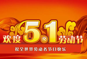 明天就是五一勞動節(jié)了！這是屬于每一位勞動者的節(jié)日。受疫情的影響，讓今年的“五一”顯得格外耀眼！在五一勞動節(jié)來臨之際，旗正電氣向每一位勞動者致敬！