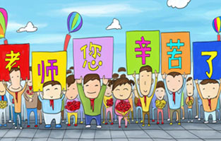 9月1日開(kāi)學(xué)了，學(xué)生興高采烈地進(jìn)入教室跟著辛勤的園丁們學(xué)習(xí)知識(shí)。接著而來(lái)的是老師們也迎來(lái)了自己的節(jié)日——教師節(jié)。讓我們?nèi)w起立，再喊一聲：老師，您好！您辛苦了！