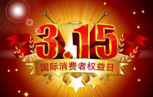 一年一度的“3.15國(guó)際消費(fèi)者權(quán)益保護(hù)日”如約而至，每年的今天，都是一次對(duì)品牌與產(chǎn)品品質(zhì)的大型檢閱?？梢哉f(shuō)，3.15不僅僅是消費(fèi)者權(quán)益日，更是一種責(zé)任、愿望和義務(wù)。對(duì)于r型變壓器生產(chǎn)廠家旗正電氣而言，用好品質(zhì)產(chǎn)品回報(bào)大家就是在維護(hù)消費(fèi)者權(quán)益。
