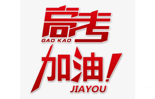 旗正電氣祝高考學子金榜題名！高考，加油！