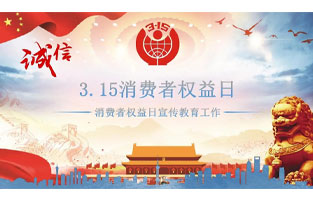 3.15國(guó)際消費(fèi)者權(quán)益日是不平凡的日子！為何這樣說(shuō)呢？下面跟著旗正電氣來(lái)了解一下3.15國(guó)際消費(fèi)者權(quán)益日的意義吧！